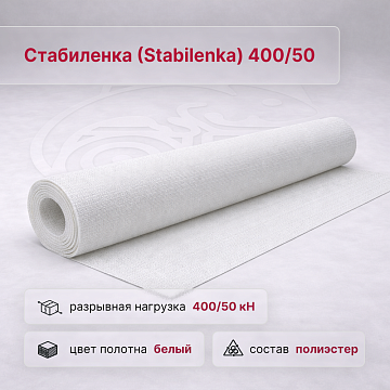 Стабиленка (Stabilenka) 400/50