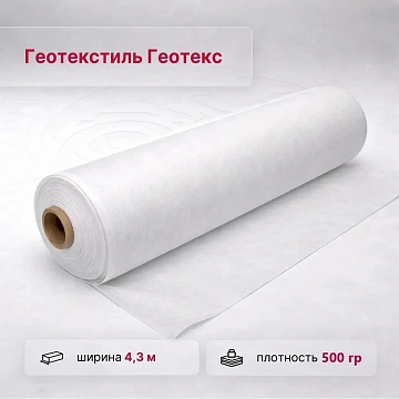 Геотекс 500 гр/м2
