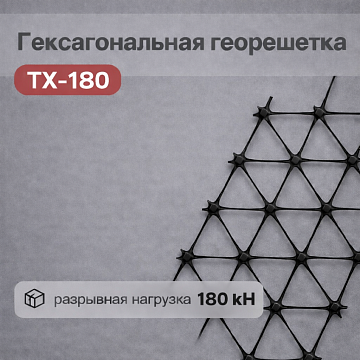 Гексагональная георешетка ТХ-180