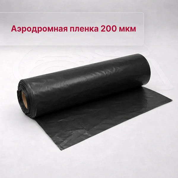 Аэродромная пленка ППА 200 мкм - Фото 1