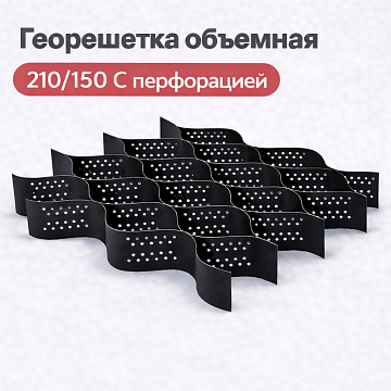 Объемная георешетка 210/150 с перфорацией