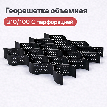 Объемная георешетка 210/100 с перфорацией