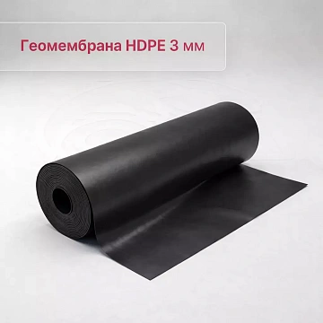 Геомембрана HDPE (ПНД) 3,0 мм