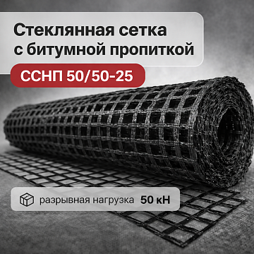 Стеклянная сетка с битумной пропиткой ССНП 50/50-25