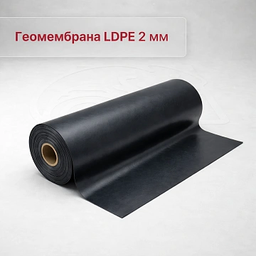 Геомембрана LDPE (ПВД) 2,0 мм