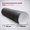 Труба гофрированная канализационная двустенная d 315/276 с раструбом SN8 - Превью 1