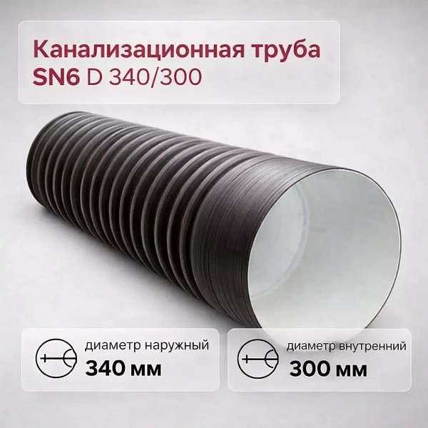 Труба гофрированная канализационная двустенная d 340/300 с раструбом SN6 - Фото 1