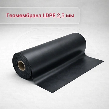 Геомембрана LDPE (ПВД) 2,5 мм
